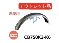 復刻品★CB750K3-K6 メッキフロントフェンダー 社外品 2026年最新】cb750K フェンダーの人気アイテム - メルカリ