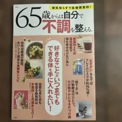 65歳からは自分で不調を整える。 早めの発送心掛けております^_^