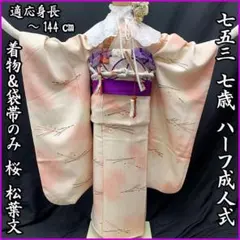 607ag72□七五三 七歳 女児 着物&袋帯 桜 松葉文様□美品 607ag72□七五三 七歳 女児 着物&袋帯 桜 松葉文様□美品 - メルカリ