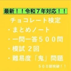 チョコレート検定｜合格対策 一問一答＋模試＋鬼問題集｜選べる3プラン