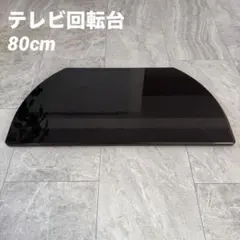 【中古】山善 テレビ回転台 360度 回転テレビ ターンテーブル 幅80cmのサムネイル