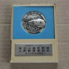 2026年最新】東北新幹線開業記念 メダルの人気アイテム - メルカリ