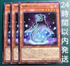 遊戯王　地縛囚人ストーン・スィーパー　ノーマル　3枚　じばくしゅうじん