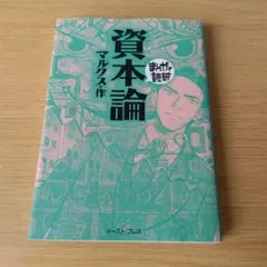 資本論 まんがで読破 マルクス 文庫コミック 漫画 マンガ s-132
