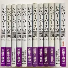 シルバーバーチの霊訓 全13冊セット - メルカリ