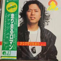 2026年最新】タケカワユキヒデ走り去るロマンの人気アイテム - メルカリ