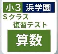 2026年最新】浜学園復習テストの人気アイテム - メルカリ