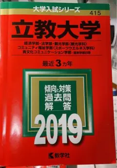 立教大学　過去問2019 3カ年