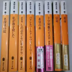【美品】東野圭吾 加賀恭一郎シリーズ 文庫本8冊セット