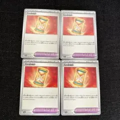 ポケカ　力の砂時計 4枚