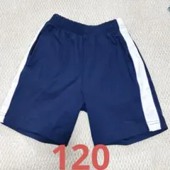 キッズ　園児　体操服　半ズボン　120サイズ　ショートパンツ　幼稚園