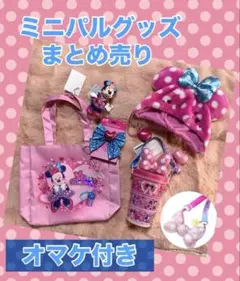 ミニー　パルパルーザ　グッズ　まとめ売り