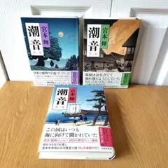 潮音　宮本輝　第一巻 〜 第三巻　大河歴史小説　大河　歴史　まとめ売り　セットのサムネイル