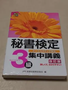 秘書検定3級 集中講義 改訂版