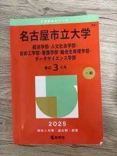 横浜国立大学 文系 教育 経済 経営 都市科学部 2025 赤本 - メルカリ