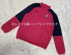 【薄手】セレッソ大阪 ハーフジップピステ 練習着 C大阪 PUMA トレーニング