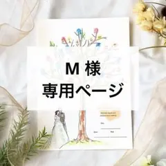 M 様専用ページ