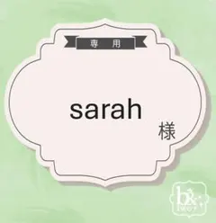 sarah様専用