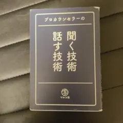 プロカウンセラーの 聞く技術・話す技術