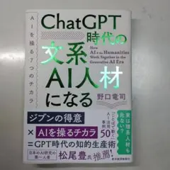ChatGPT時代の文系AI人材になる : AIを操る7つのチカラ