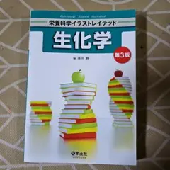 栄養科学イラストレイテッド 生化学 第3版 羊土社