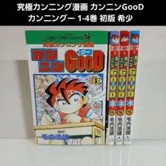 ほぼ初版 カンニンgood 全巻 カンニンgood : 究極カンニング漫画 全巻セット 【公式通販】