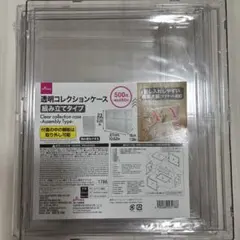 DAISO透明コレクションケース 組み立てタイプ　ダイソー