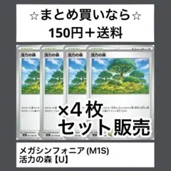 メガシンフォニア(M1S) 活力の森　Ux4枚