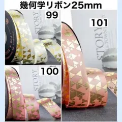 リボン 幾何学 幅25mm 切り売り 生地 素材 資材 ハンドメイド 26