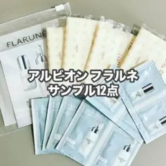 アルビオン フラルネ サンプル12包