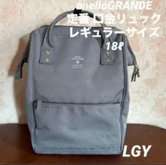 アネログランデ　口金リュックレギュラーサイズ(LGY)