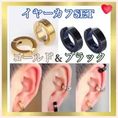 【激安◆新品】イヤーカフ　ゴールド&ブラックSET☆フェイクピアス　穴あけ不要
