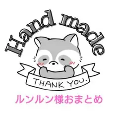 ルンルン様 リクエスト 3点 まとめ商品