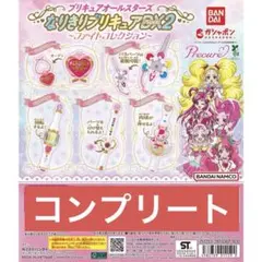 なりきりプリキュア DX2 コンプリート
