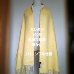 カシミヤ100% イエロー ストール フリンジ付き新品未使用