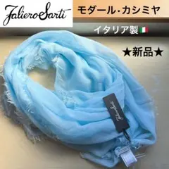 ファリエロサルティシルク混ストール ブルー系 Blue Sea（ブルーシーストール） - ファリエロサルティ（Faliero Sarti