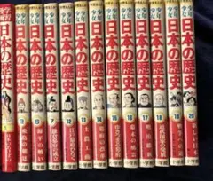 わたしたちの歴史 日本編 全18巻セット 国際情報社 原始時代～昭和時代