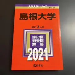 2026年最新】赤本 島根大学の人気アイテム - メルカリ