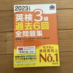 2023年度版 英検3級 過去6回全問題集 旺文社