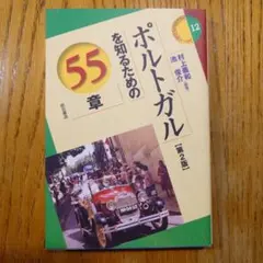 ポルトガルを知るための55章 第2版