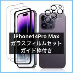iPhone14Pro Max ガラスフィルム(2枚) カメラガラスフィルム
