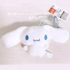 【新品】 きどあいらくっ! シナモロール マスコット はてな ？ シナモン