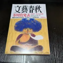 文藝春秋 三月特別号 芥川賞発表 - メルカリ