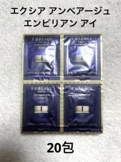 エクシア アンベアージュ エンピリアン アイ 試供品20包