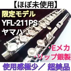♦お値下げ♦ほぼ未使用♦最新・現行モデル♦ヤマハフルート YFL212 極美品 最新 現行モデル ヤマハ フルート YFL-212 YAMAHA - メルカリ