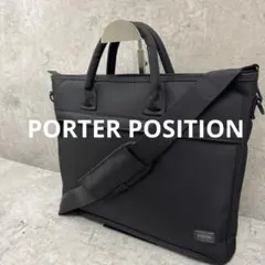 ポーター ポジション ブリーフケース ビジネスバッグ　2WAY