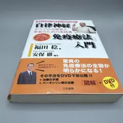 「自律神経免疫療法」入門 : 免疫力を高めて病気を治す画期的治療法(DVD付き)のサムネイル