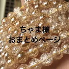 ちゃま＠断捨離♡お気軽にお声掛け下さい♡様 リクエスト 3点 まとめ商品