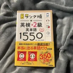 ランク順英検準2級英単語1550 新装版
