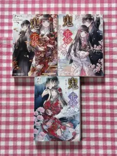 鬼の花嫁 クレハ 1〜4巻 小説 実写映画化！永瀬廉 帯付き カバー付き